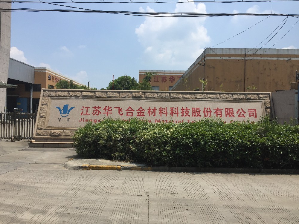 江苏华飞合金材料科技股份有限公司